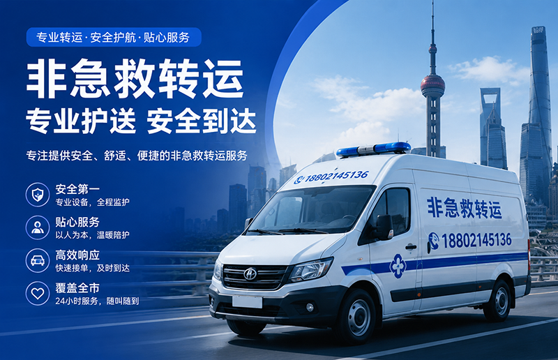 2026年上海长途转院怎么选？团队专业度才是真保障