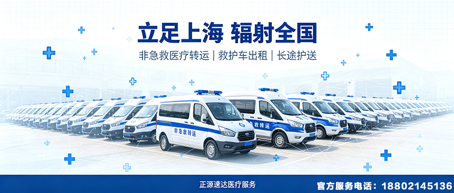 正源速达非急救转运｜专业医护随车，24 小时跨省转运服务